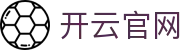 开云 - Kaiyun中国官网 -登录入口